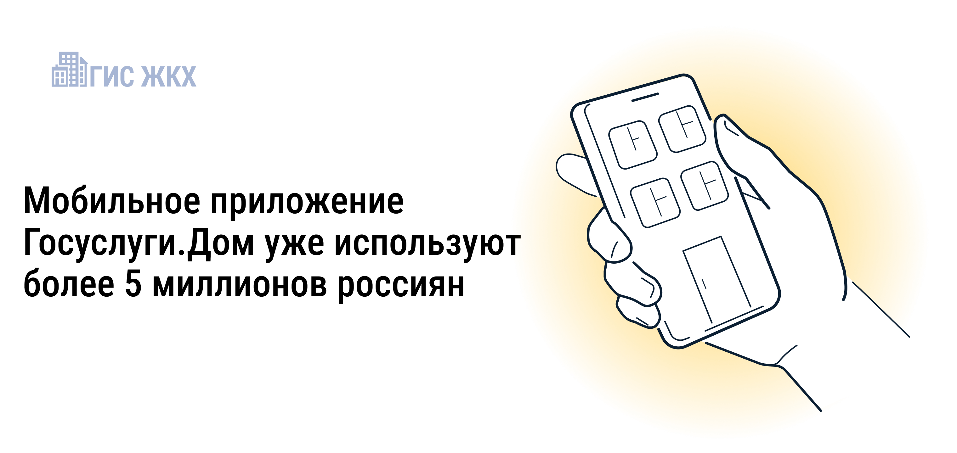 Более 5 миллионов россиян стали пользователями приложения Госуслуги.Дом 24 июля 2024 года Предыдущая новость Минстрой России совместно с Минцифры России проводят системную работу по развитию и внедрению мобильной платформы для решения всех вопросов ЖКХ в.