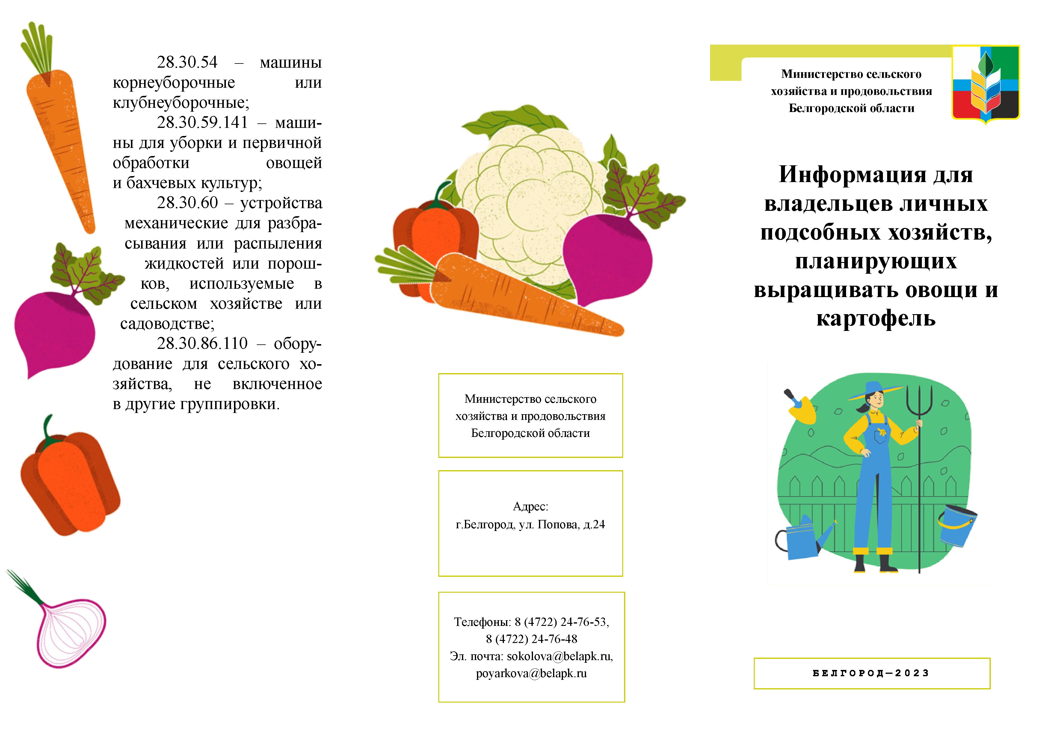 Информация для владельцев личных подсобных хозяйств, планирующих выращивать овощи и картофель.