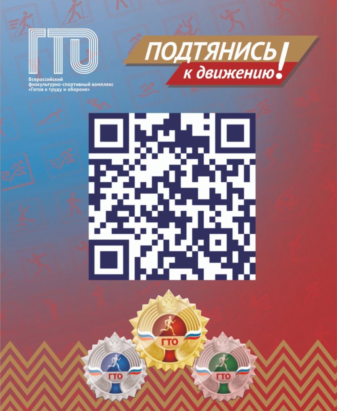 С первого января 2025 года сделать первый шаг навстречу знаку отличия можно только с использованием логина и пароля от учётной записи ЕСИА (Госуслуги) независимо от возраста участника.   Сканируйте QRкод, следуйте инструкциям и регистрируйтесь на обновлен.