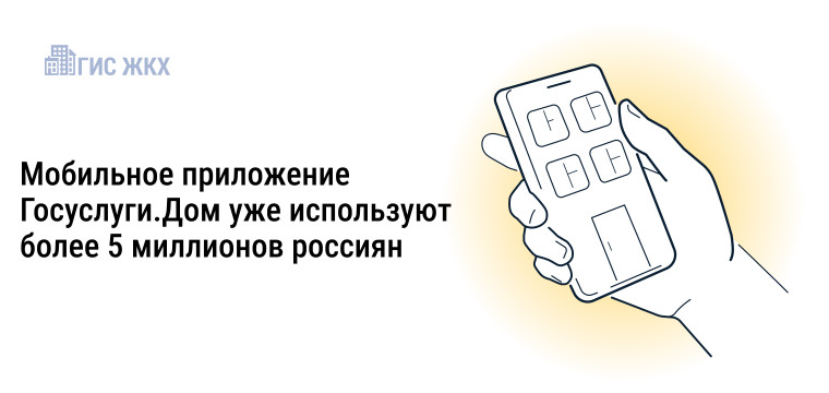 Более 5 миллионов россиян стали пользователями приложения Госуслуги.Дом 24 июля 2024 года Предыдущая новость Минстрой России совместно с Минцифры России проводят системную работу по развитию и внедрению мобильной платформы для решения всех вопросов ЖКХ в. Более 5 миллионов россиян стали пользователями приложения Госуслуги.Дом 24 июля 2024 года Предыдущая новость Минстрой России совместно с Минцифры России проводят системную работу по развитию и внедрению мобильной платформы для решения всех вопросов ЖКХ в.