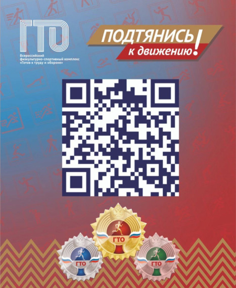 С первого января 2025 года сделать первый шаг навстречу знаку отличия можно только с использованием логина и пароля от учётной записи ЕСИА (Госуслуги) независимо от возраста участника. Сканируйте QRкод, следуйте инструкциям и регистрируйтесь на обновлен. С первого января 2025 года сделать первый шаг навстречу знаку отличия можно только с использованием логина и пароля от учётной записи ЕСИА (Госуслуги) независимо от возраста участника. Сканируйте QRкод, следуйте инструкциям и регистрируйтесь на обновлен.